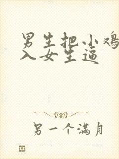 男生把小鸡鸡插入女生逼封面