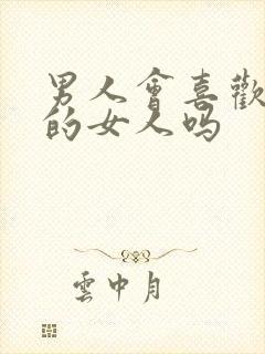 男人会喜欢心大的女人吗