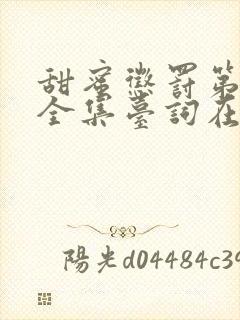 甜蜜惩罚第十季全集台词在线观看