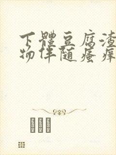 下体豆腐渣分泌物伴随瘙痒什么原因封面