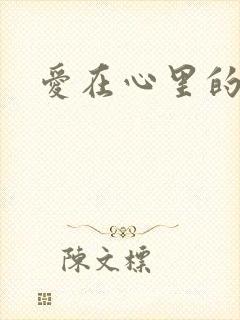 爱在心里的歌