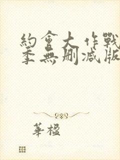 约会大作战第二季无删减版