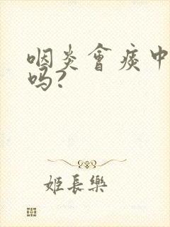 咽炎会痰中带血吗?