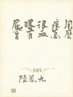 屁眼很痒用纸擦会有血怎么回事