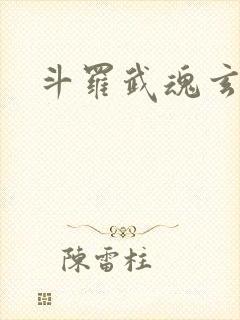 斗罗武魂玄黄塔封面