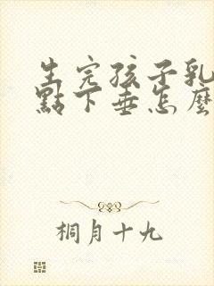 生完孩子乳房有点下垂怎么办