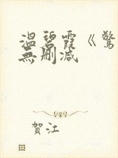 温碧霞《惊变》无删减