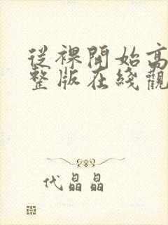 从裸开始高清完整版在线观看封面