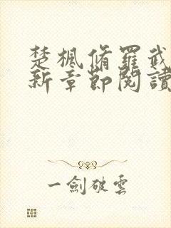 楚枫修罗武神最新章节阅读免费