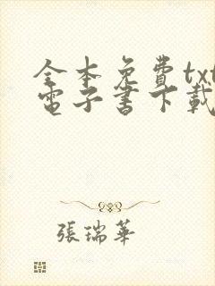 全本免费txt电子书下载网站封面