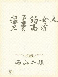 温柔的女人韩剧免费高清