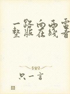 一路向西电影完整版在线看国语