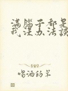 满脑子都是00我没办法谈恋爱