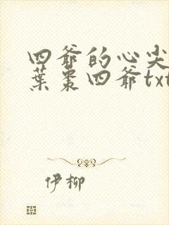 四爷的心尖宠妃叶枣四爷txt封面