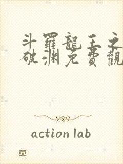 斗罗龙王之九龙破渊免费观看