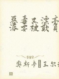 恶毒又漂亮的反派要被欺负哭的