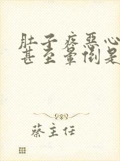 肚子疼恶心头晕甚至晕倒是怎么回事