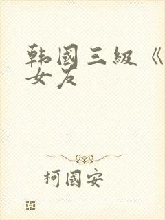 韩国三级《大胸女友