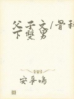 父子文/骨科年下双男