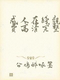 成人在线观看免费高清完整版在线封面