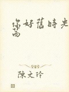 你好旧时光林翔茜