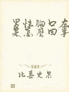 男性胸口左边疼是怎么回事