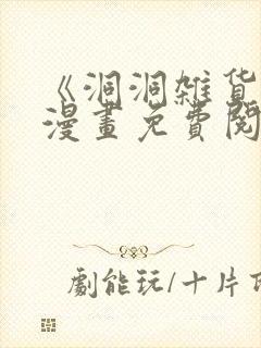 《洞洞杂货铺》漫画免费阅读下拉式封面