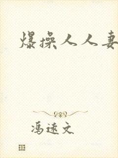 爆操人人妻