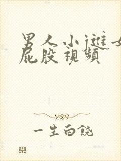 男人小j进女人屁股视频