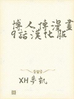 博人传漫画109话汉化版