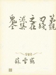 鬼灭之刃第三季全集在线观看免费