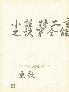 小说 特工重生之快穿全能女神封面