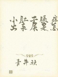 小肚子胀疼拉不出来屎是怎么回事