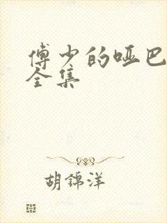 傅少的哑巴新妻全集