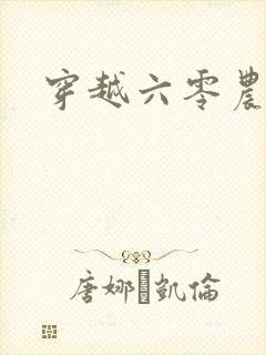 穿越六零农家女