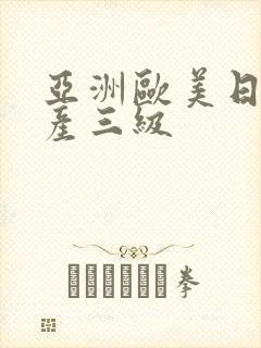 亚洲欧美日韩国产三级