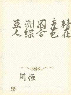 亚洲国产精品成人综合色在线观看封面