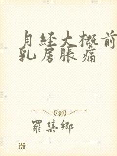 月经大概前几天乳房胀痛