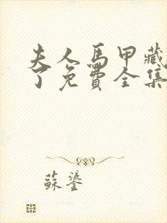 夫人马甲藏不住了免费全集