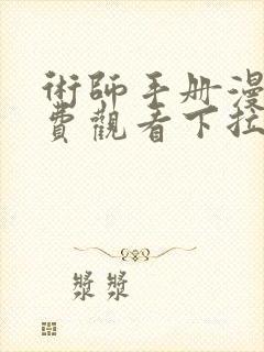 术师手册漫画免费观看下拉式古风漫