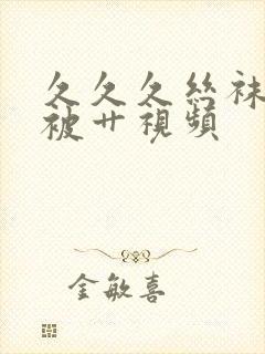 久久久丝袜老师被艹视频封面