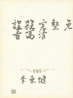 误杀完整免费观看高清