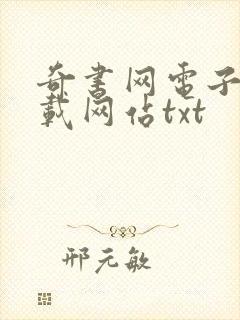 奇书网电子书下载网站txt