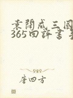 袁阔成三国演义365回评书手机版