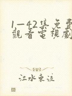 1—42集免费观看电视剧大全