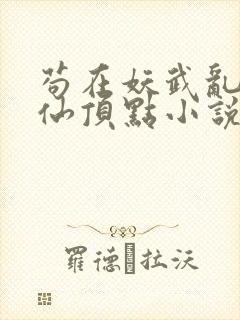 苟在妖武乱世修仙顶点小说封面