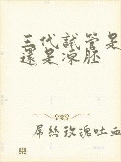 三代试管是鲜胚还是冻胚