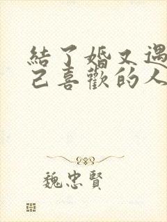 结了婚又遇到自己喜欢的人怎么办封面