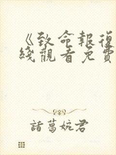 《致命报复》在线观看免费完整版