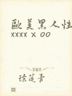 欧美黑人性猛交xxxxⅹoo封面